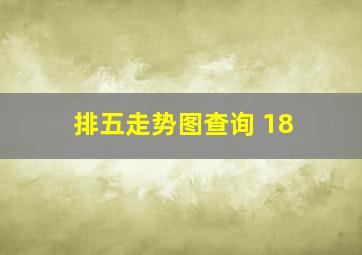 排五走势图查询 18